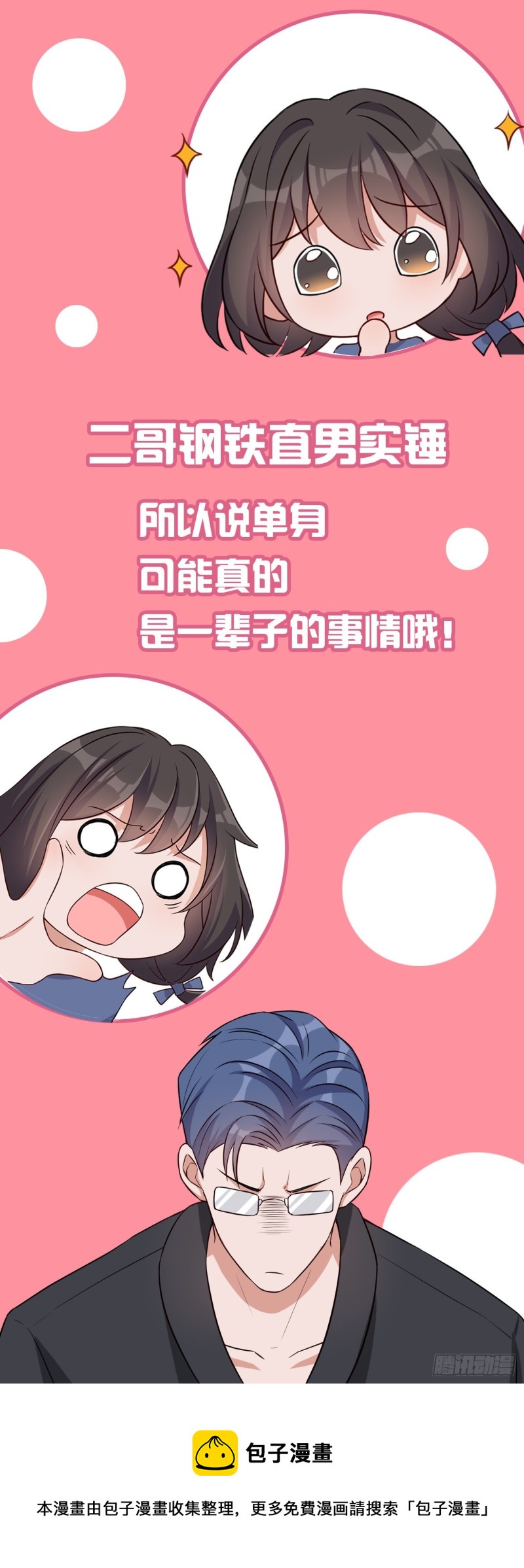 《掌上萌妻饲养手册》第54话 二哥的照料 第15页
