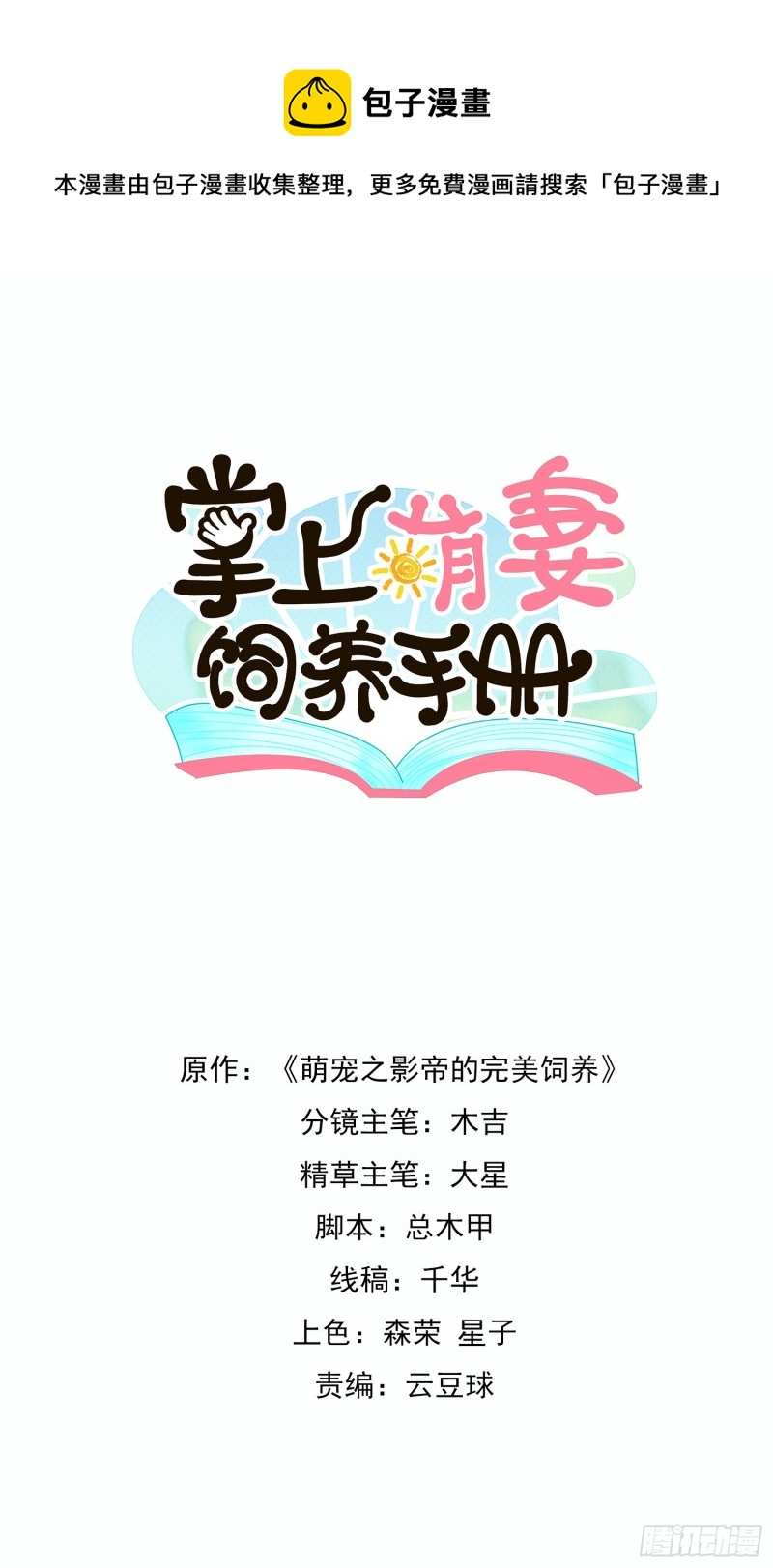 《掌上萌妻饲养手册》第53话 我要找小鱼儿！ 第1页