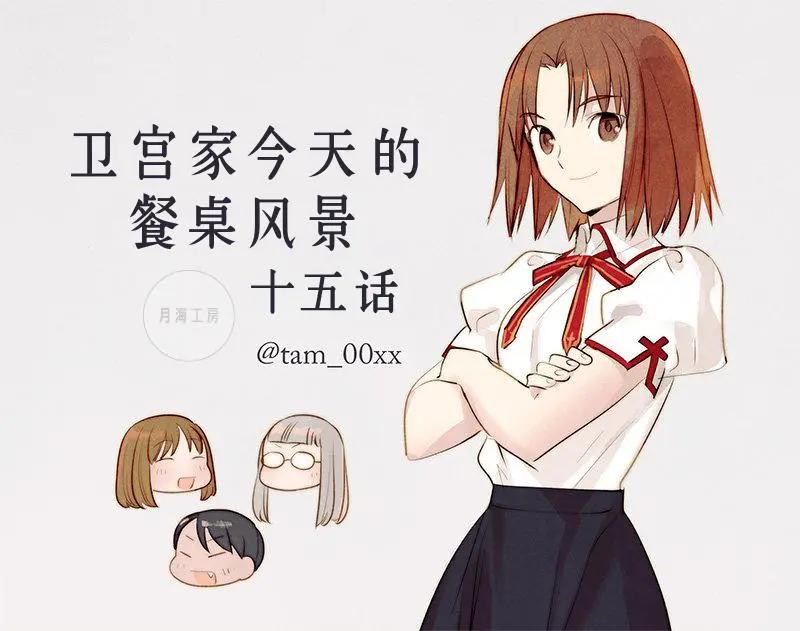 《卫宫家的是日精选》第15回 第1页