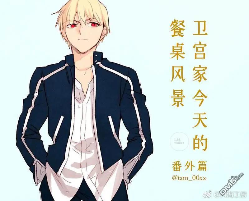 《卫宫家的是日精选》番外篇-5 第1页