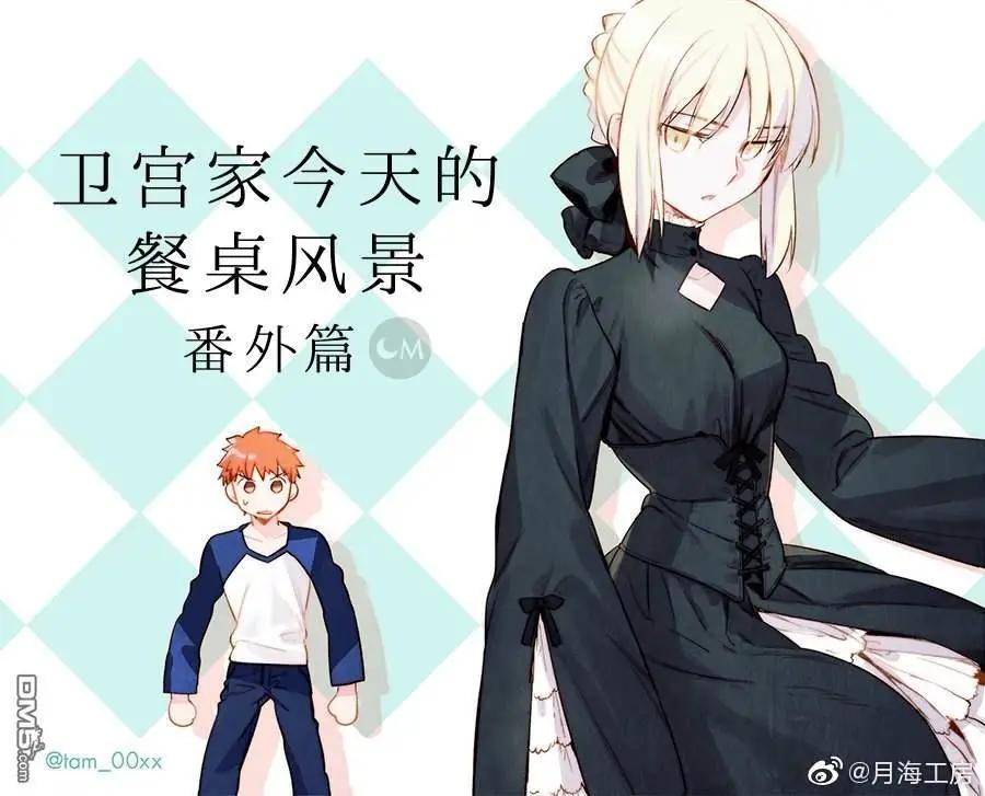 《卫宫家的是日精选》番外篇-6 第1页