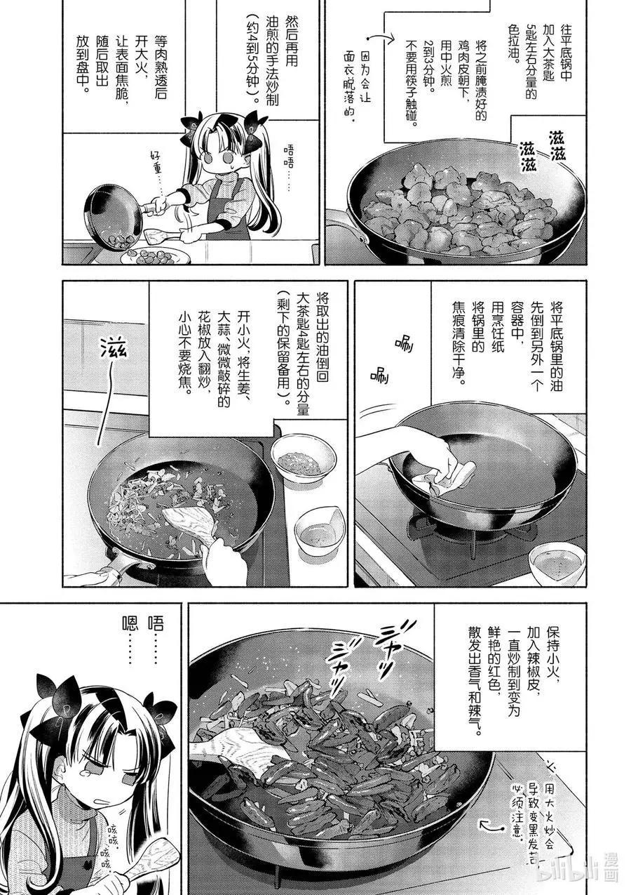《卫宫家的是日精选》第31话 大量辣椒！美味的辣子鸡 第15页