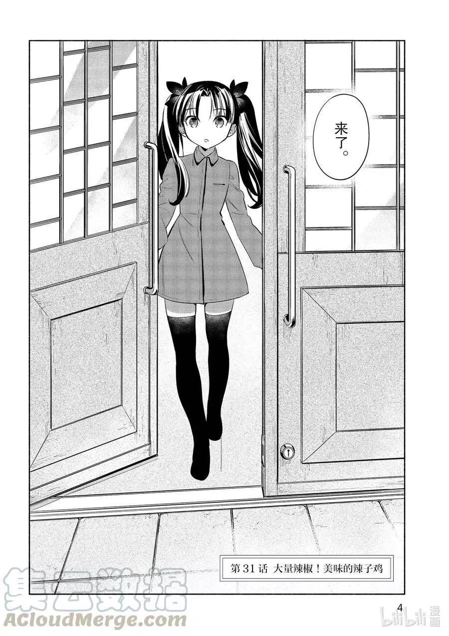 《卫宫家的是日精选》第31话 大量辣椒！美味的辣子鸡 第4页