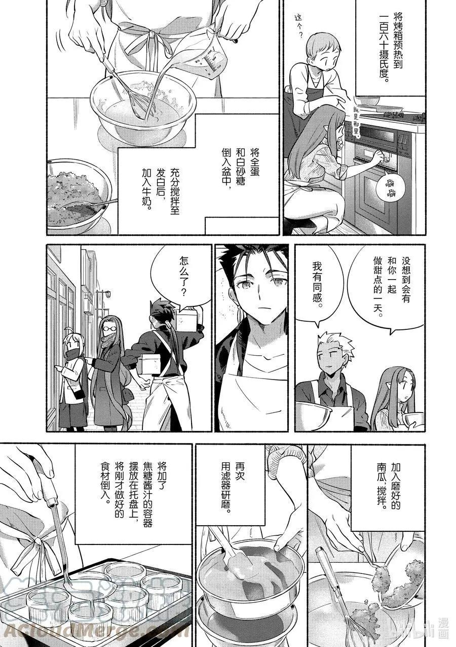 《卫宫家的是日精选》特别篇04 柔滑南瓜布丁 第7页