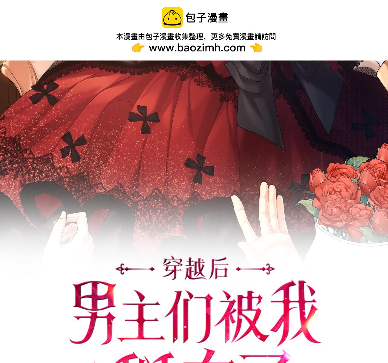 《穿越后男主们被我掰直了》第37话 多人离职 第2页