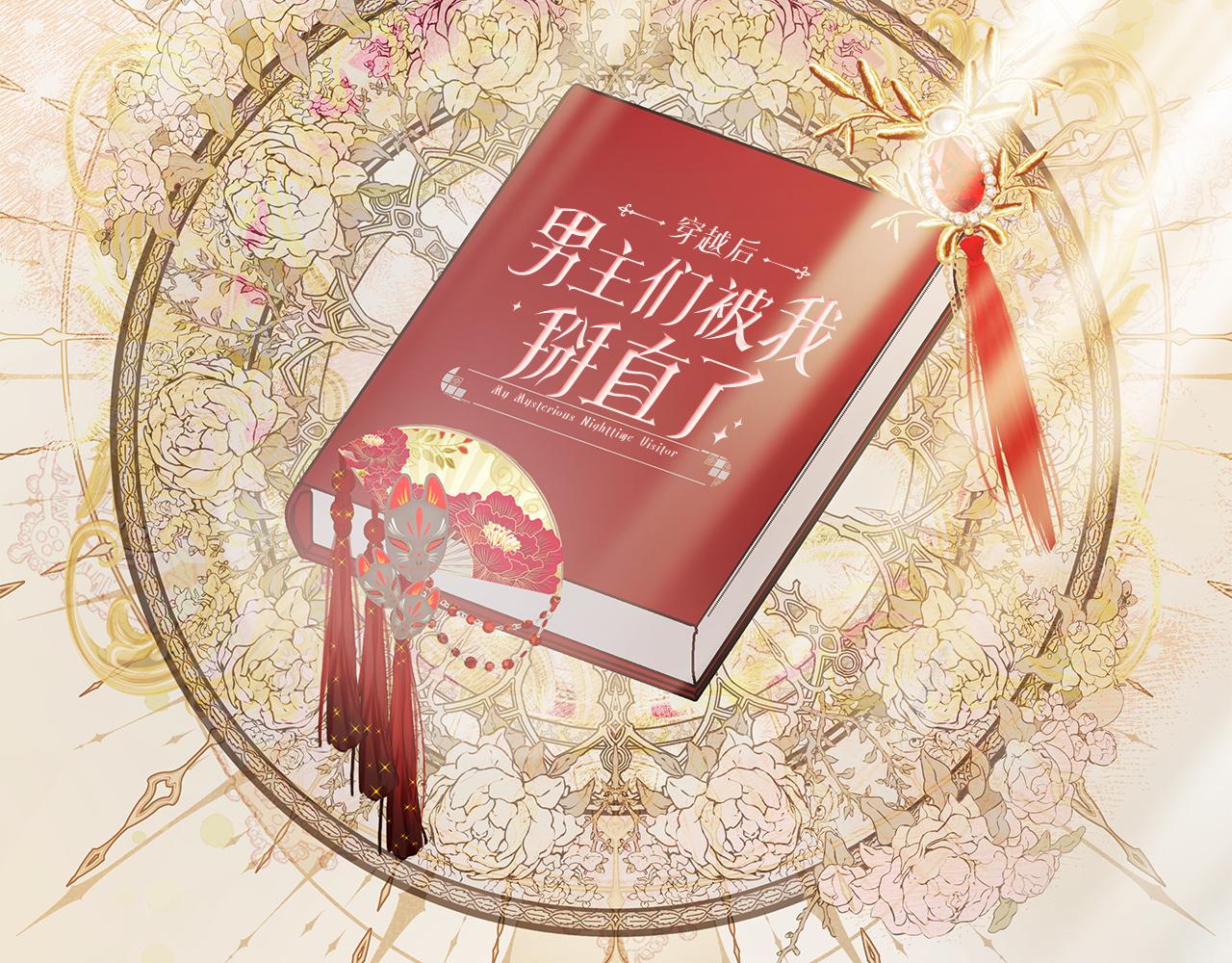 《穿越后男主们被我掰直了》第52话 白乌鸦形态 第22页