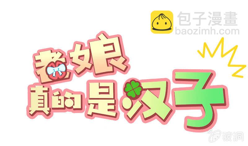 《老娘真的是汉子》序章 第11页