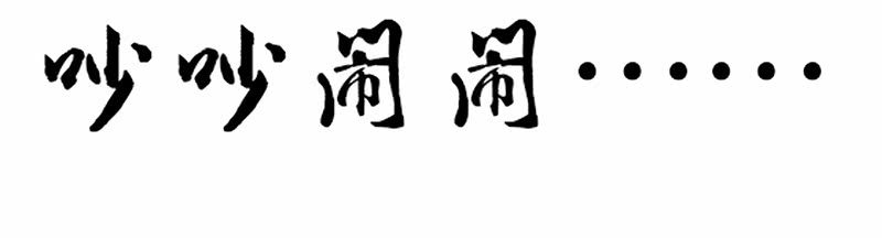 《老娘真的是汉子》校园“女神” 第30页