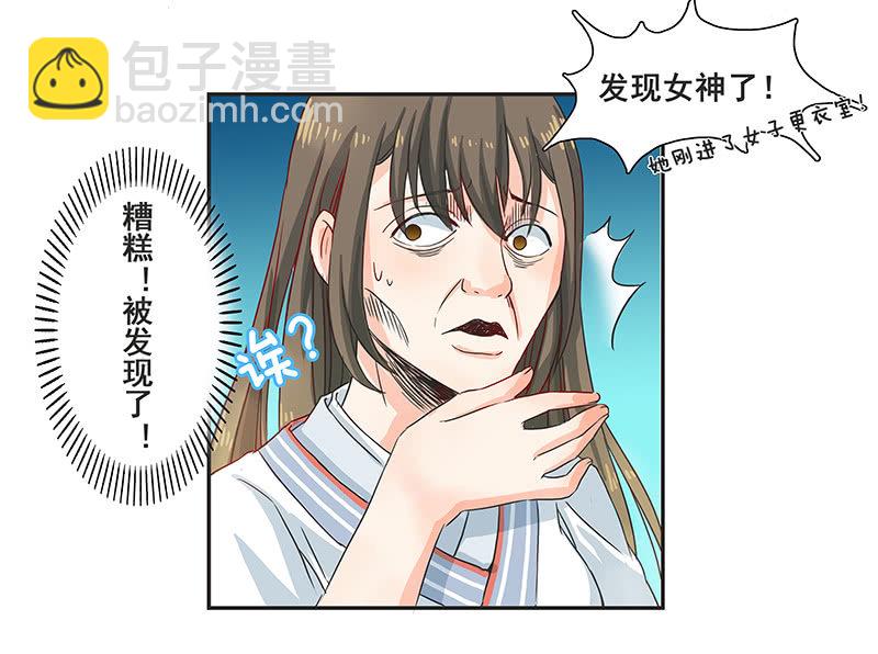 《老娘真的是汉子》女子更衣室 第32页