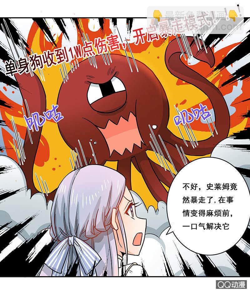 《老娘真的是汉子》好奇宝宝大战史莱姆 第17页