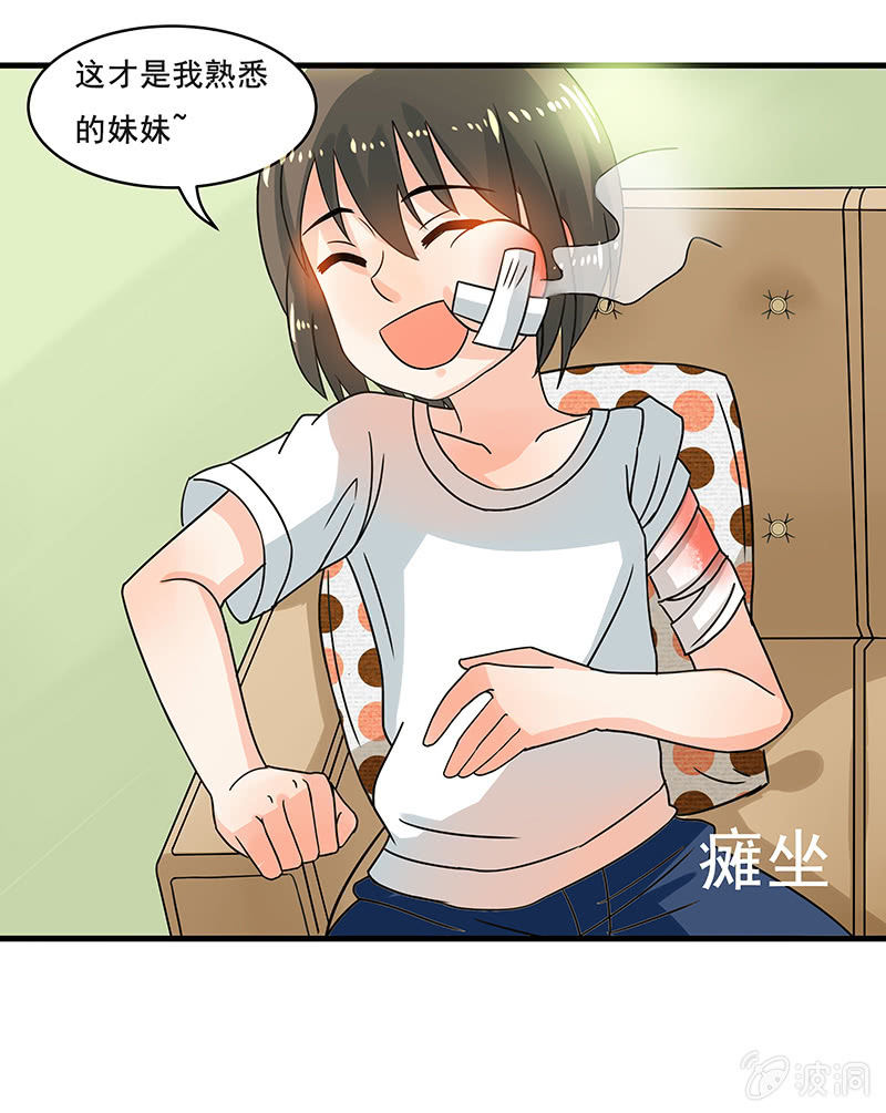 《老娘真的是汉子》这才是我妹妹 第13页