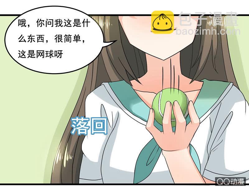 《老娘真的是汉子》制敌神器——网球 第17页