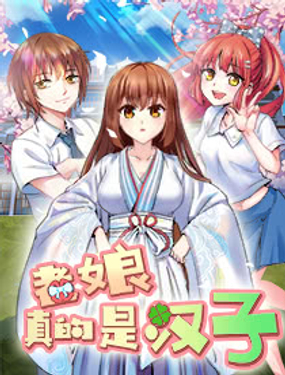 《老娘真的是汉子》漫画封面图 - tl漫画