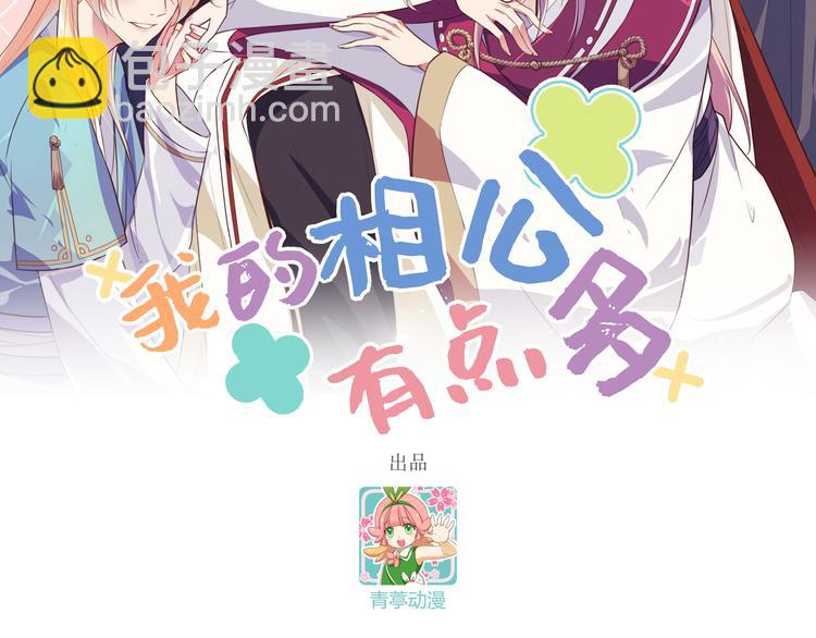 《我的相公有点多》第7话 对她心动 第2页