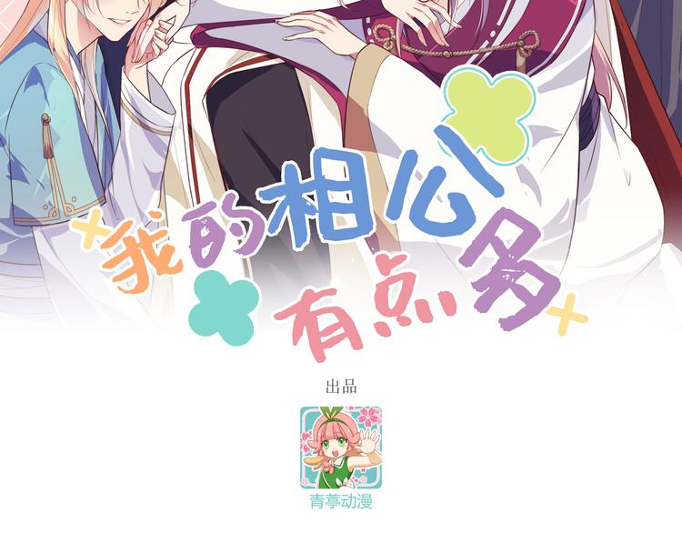 《我的相公有点多》第15话 不让老娘碰是吧？ 第2页