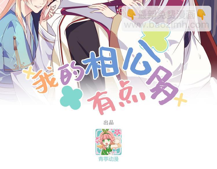 《我的相公有点多》第22话 我，我还有救…！ 第2页