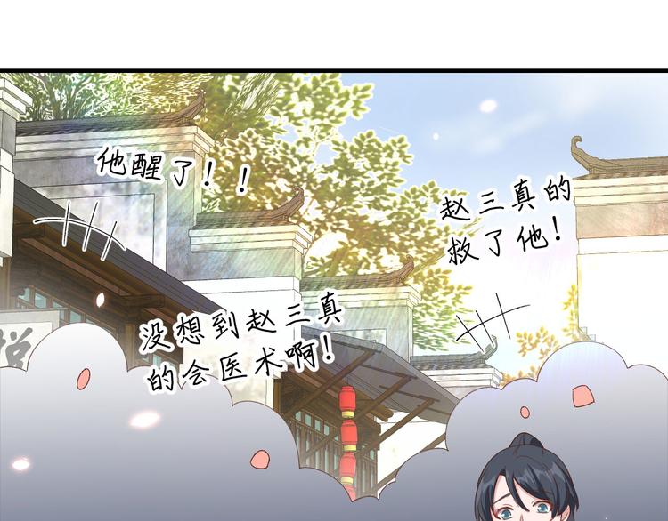 《我的相公有点多》第31话 赵三是个好人！ 第22页