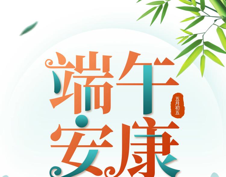 《我的相公有点多》端午安康！ 第1页