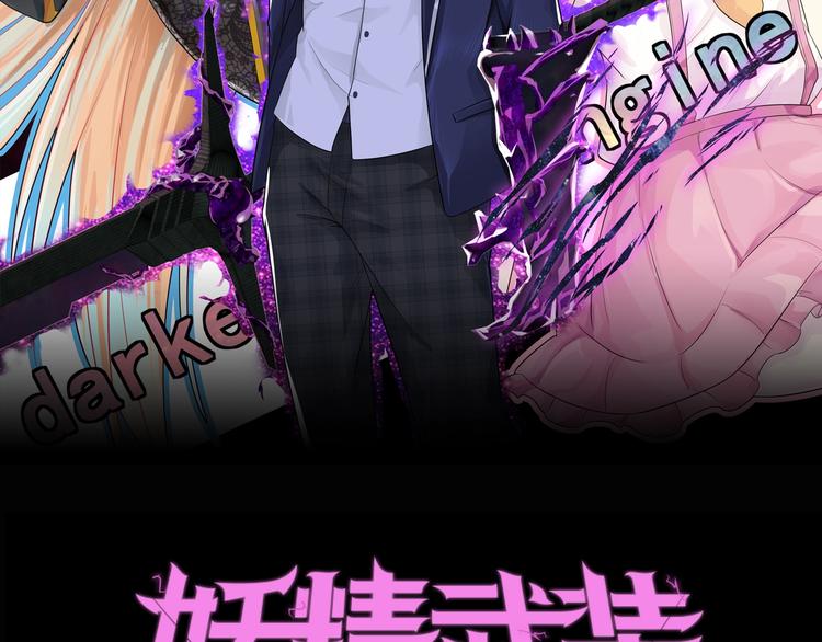 《妖精武装》第18话 普通人 第2页
