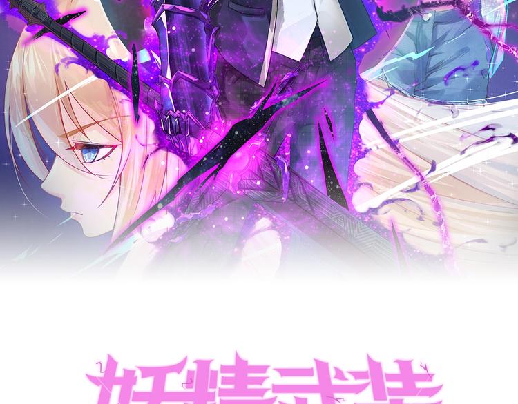 《妖精武装》第17话 打劫？ 第2页
