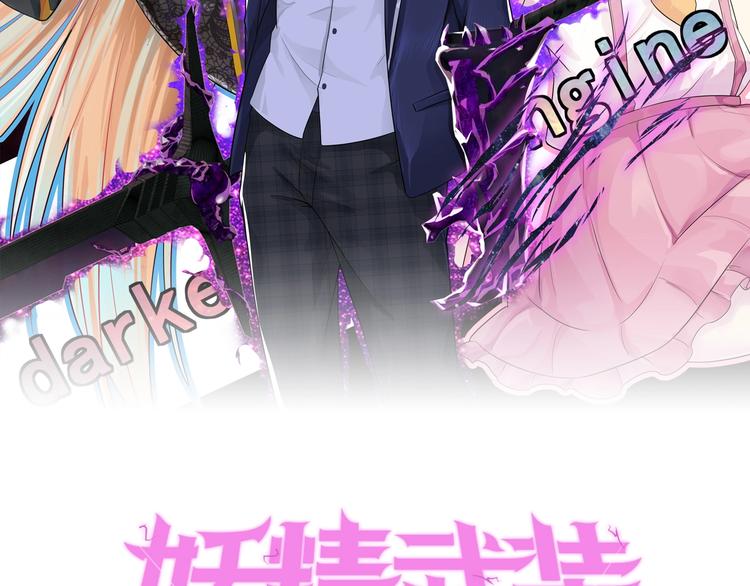 《妖精武装》第29话 诈尸？！ 第9页