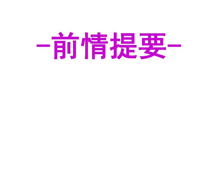 《妖精武装》第46话 方舟篇 木吉的挑战 第1页