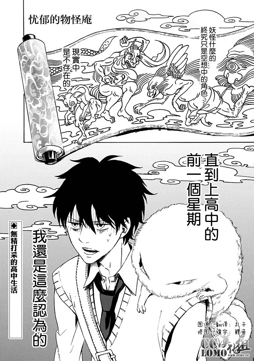 《忧郁的物怪庵》第1话 第1页