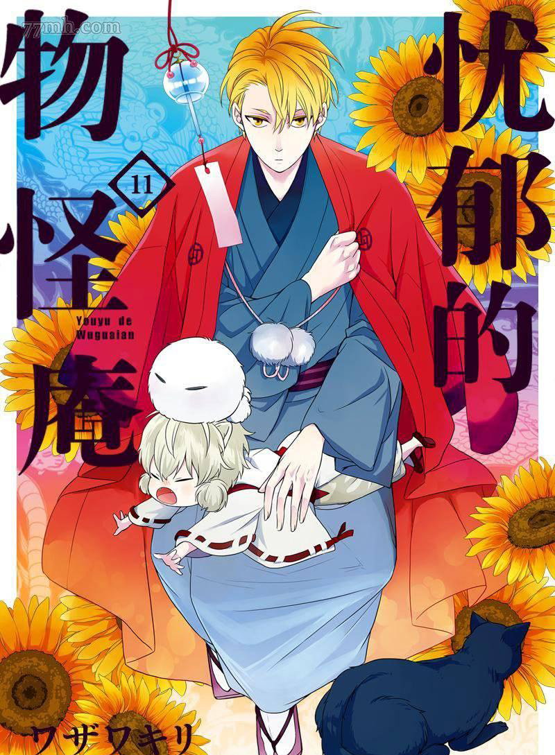 《忧郁的物怪庵》第51话 第1页