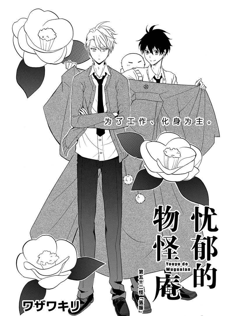 《忧郁的物怪庵》第52话 第1页