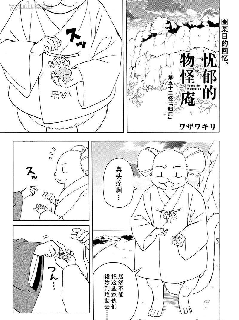 《忧郁的物怪庵》第53话 第1页