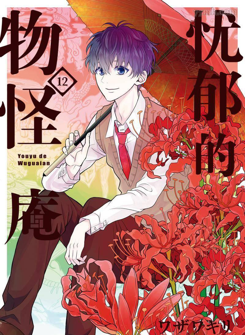 《忧郁的物怪庵》第56话 第1页
