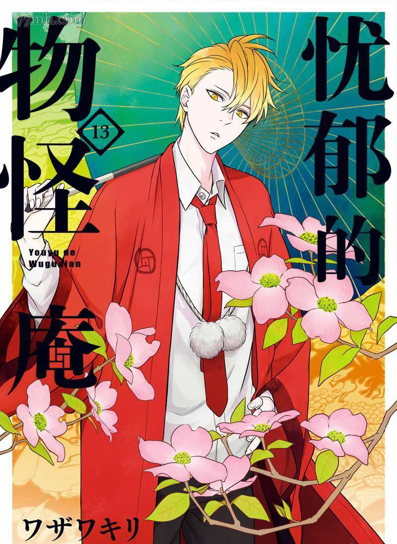 《忧郁的物怪庵》第61话 第1页