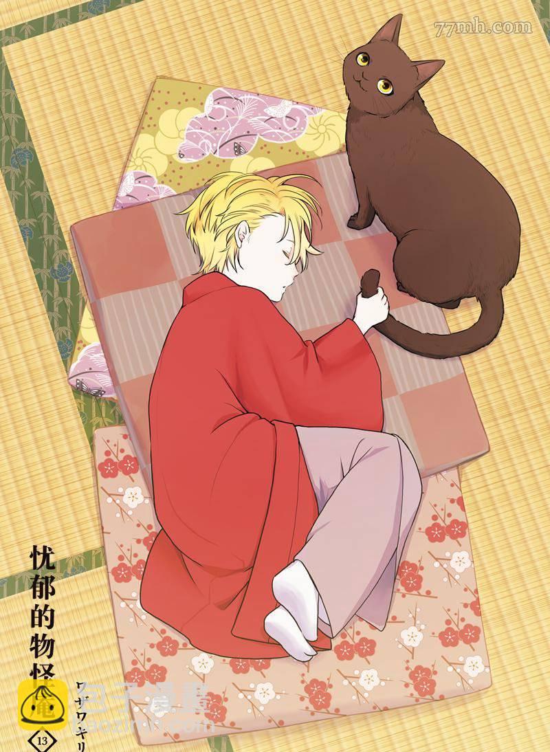 《忧郁的物怪庵》第61话 第2页