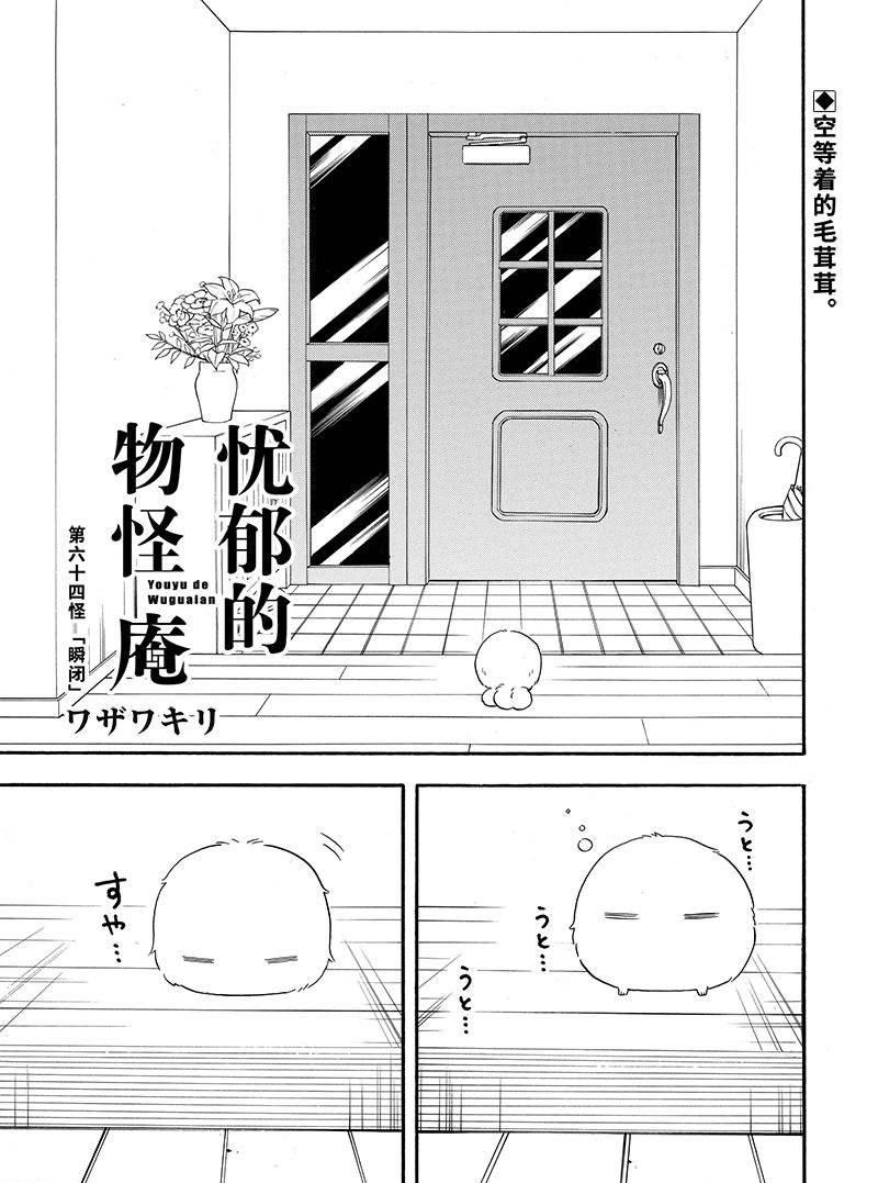 《忧郁的物怪庵》第64话 第1页