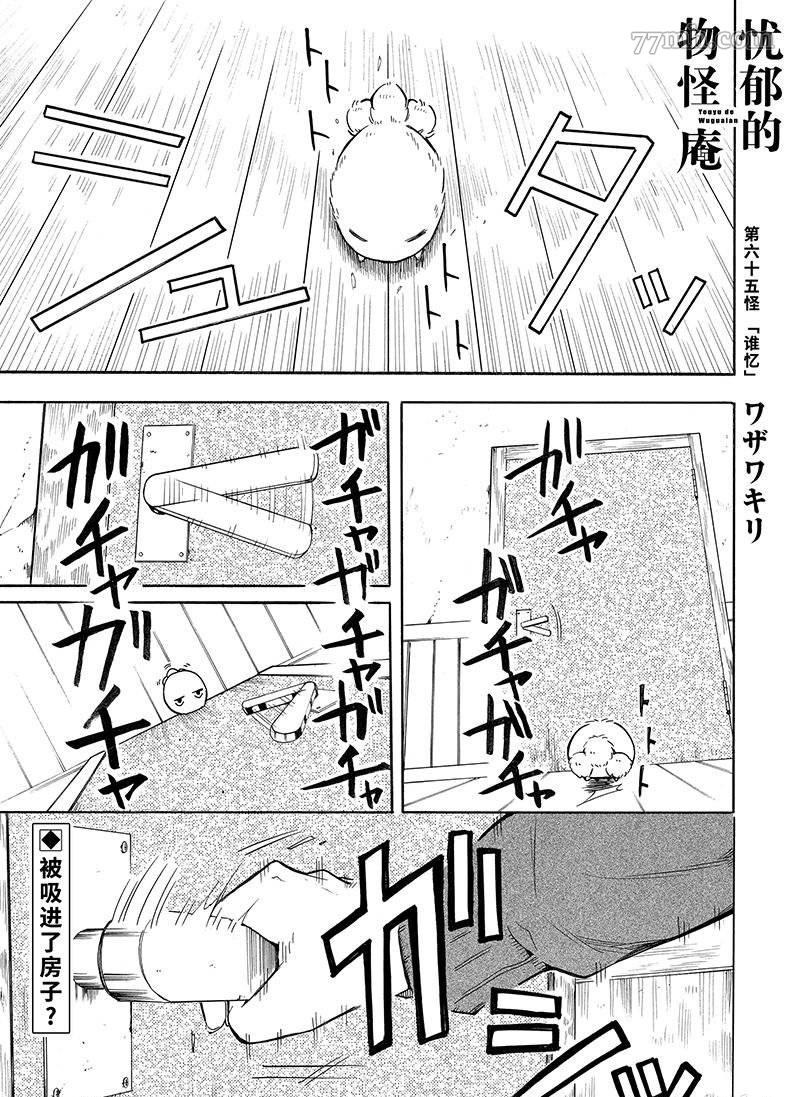 《忧郁的物怪庵》第65话 第1页