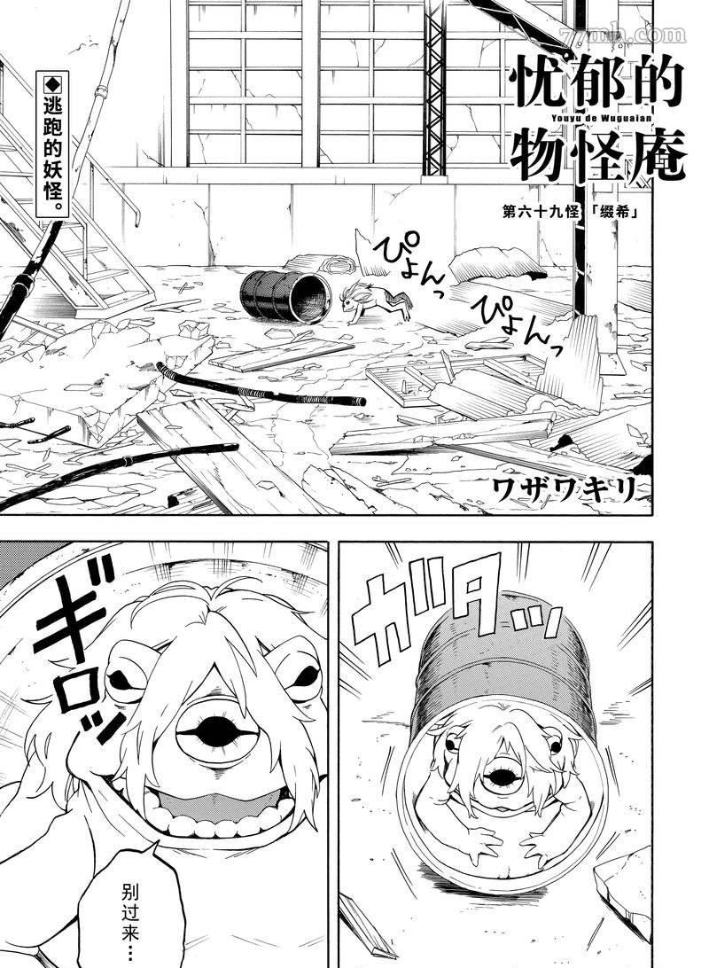 《忧郁的物怪庵》第69话 第1页