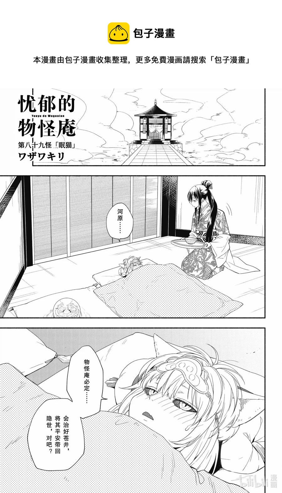 《忧郁的物怪庵》第89话上 眠猫 第1页