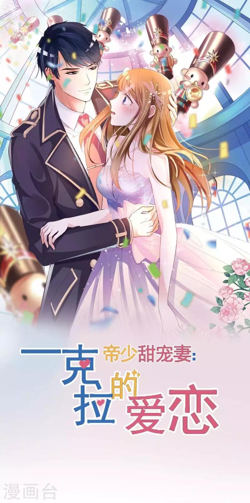 《帝少甜宠妻一克拉的爱恋》第1话 预告 第1页
