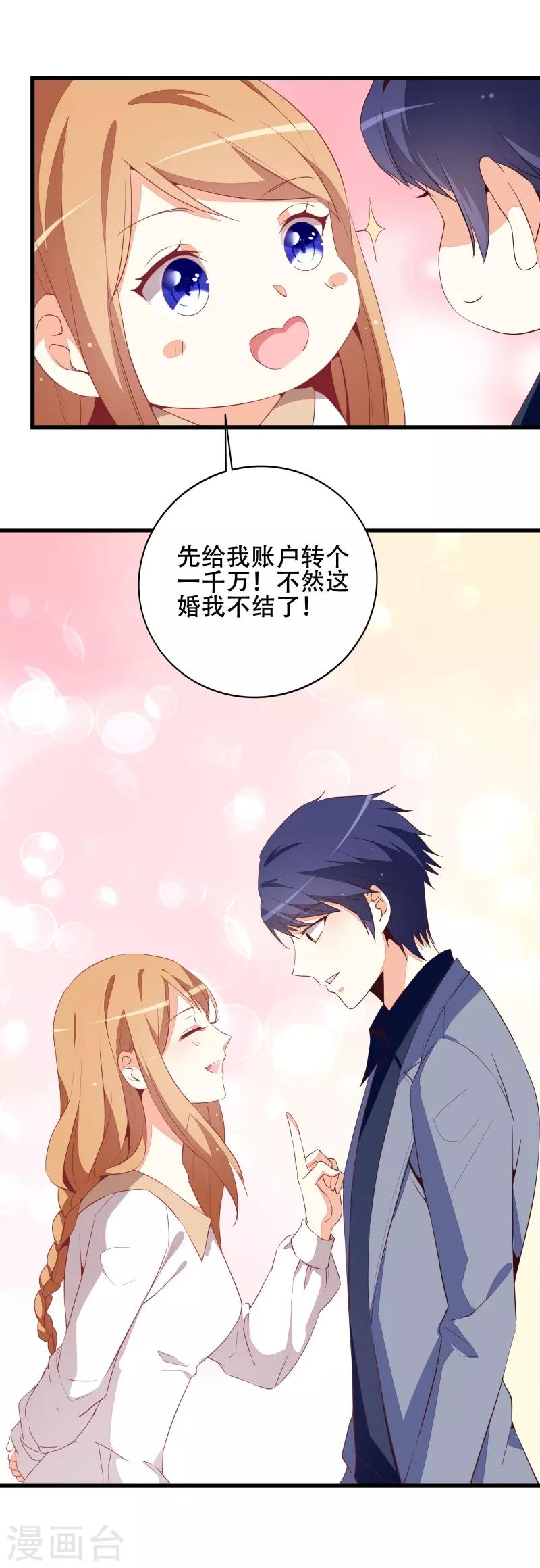 《帝少甜宠妻一克拉的爱恋》第19话 先给我一千万 第38页