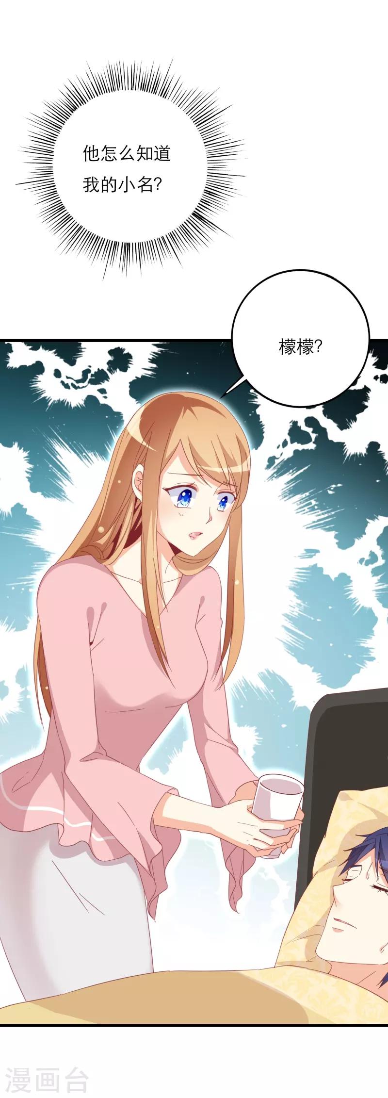 《帝少甜宠妻一克拉的爱恋》第26话 怎么知道我的小名？ 第16页