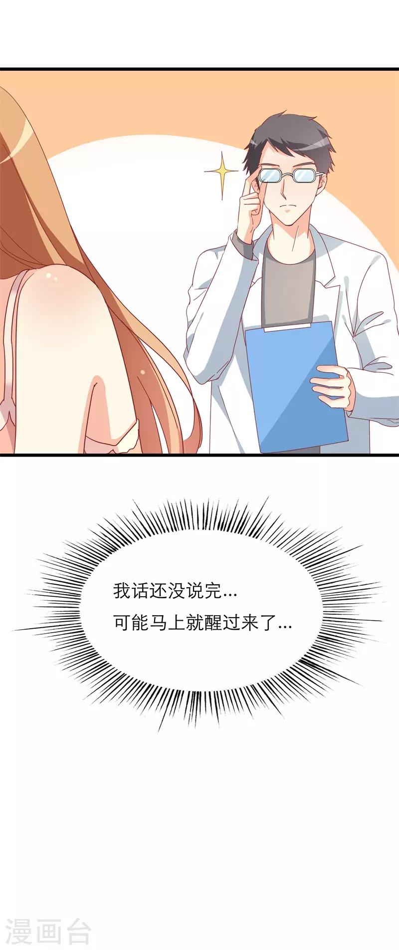 《帝少甜宠妻一克拉的爱恋》第37话 再不醒来我就改嫁 第4页