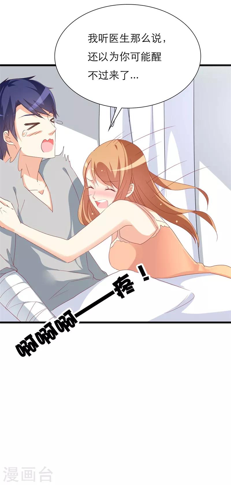 《帝少甜宠妻一克拉的爱恋》第37话 再不醒来我就改嫁 第9页