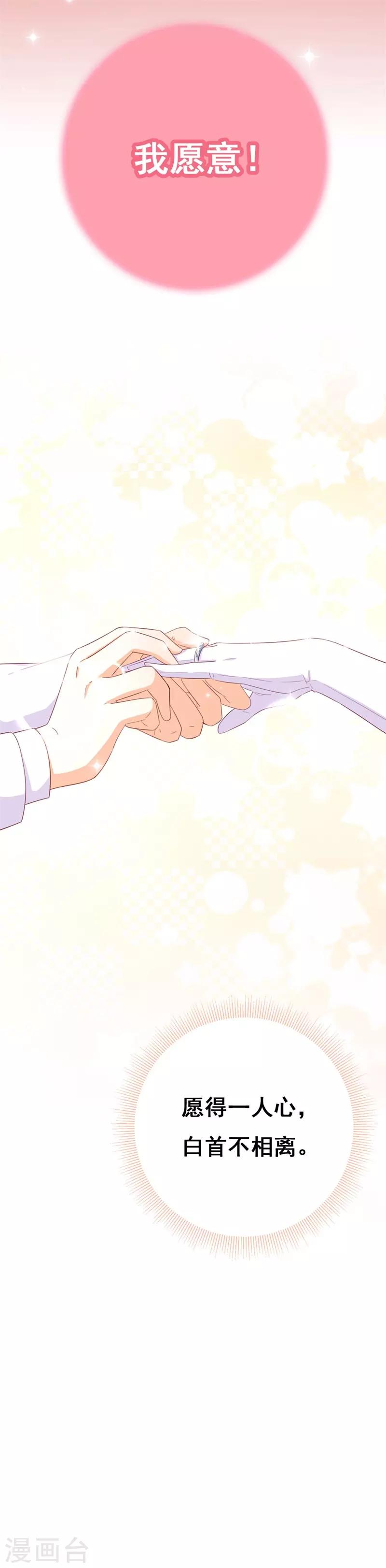 《帝少甜宠妻一克拉的爱恋》第46话 我们结婚啦 第20页