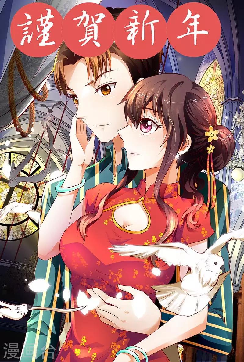 《帝少甜宠妻一克拉的爱恋》春节贺图 第6页