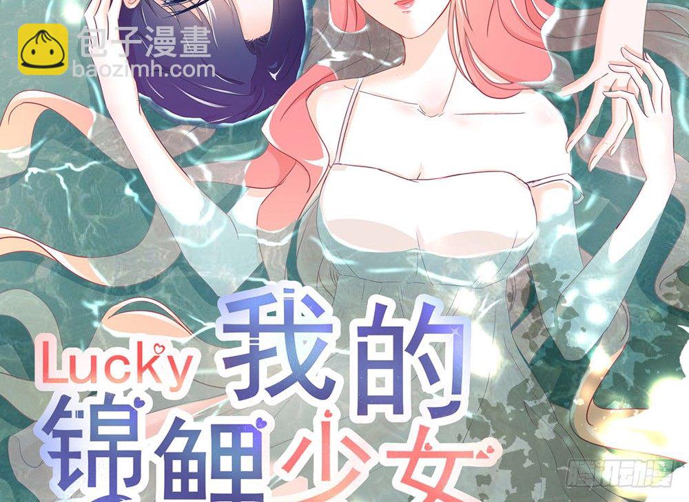 《我的锦鲤少女》chapter·003 第2页