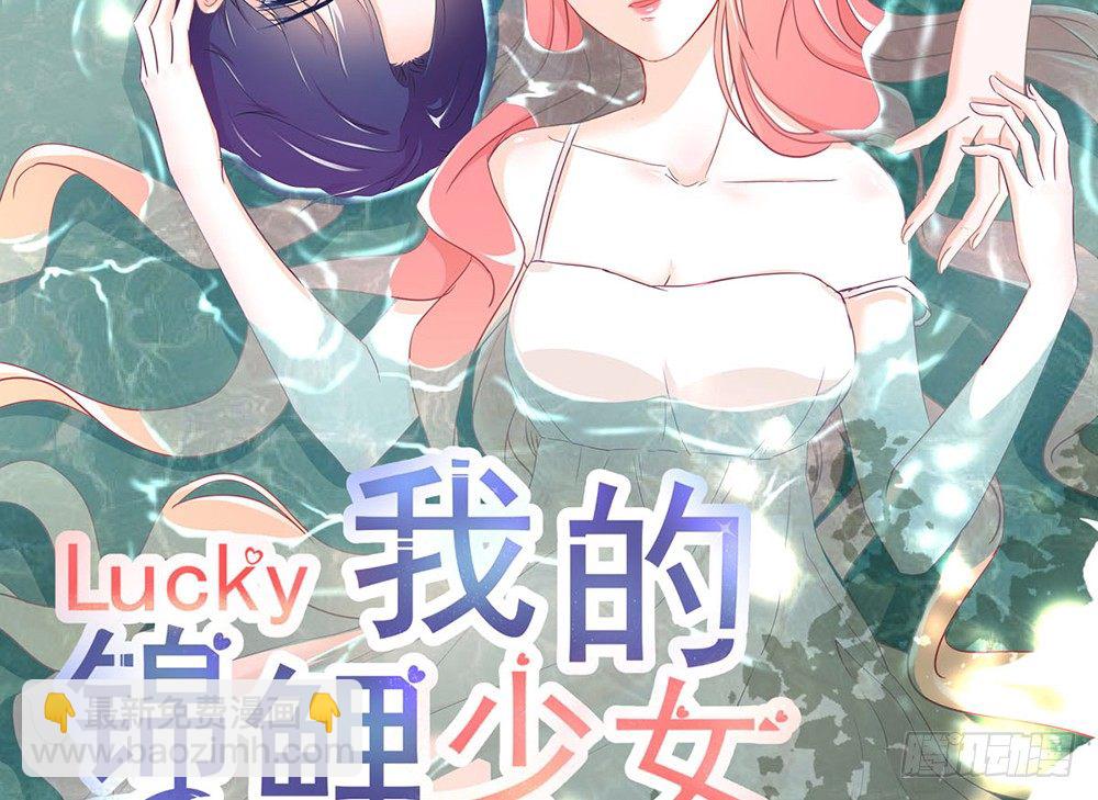 《我的锦鲤少女》chapter·004 第2页