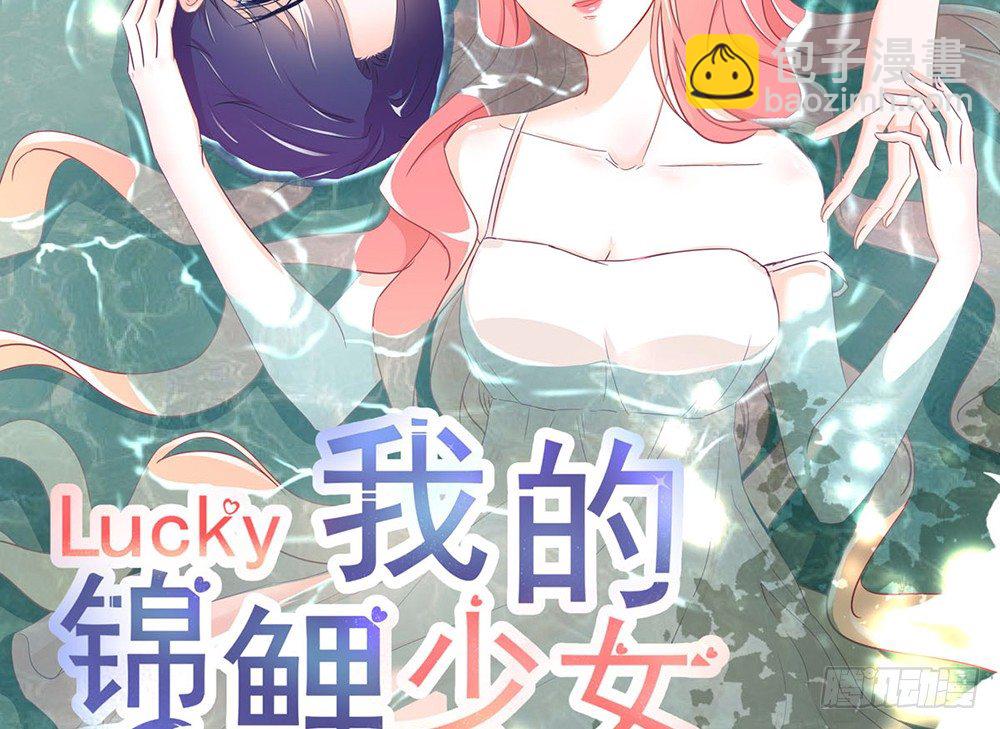 《我的锦鲤少女》chapter·007 第2页