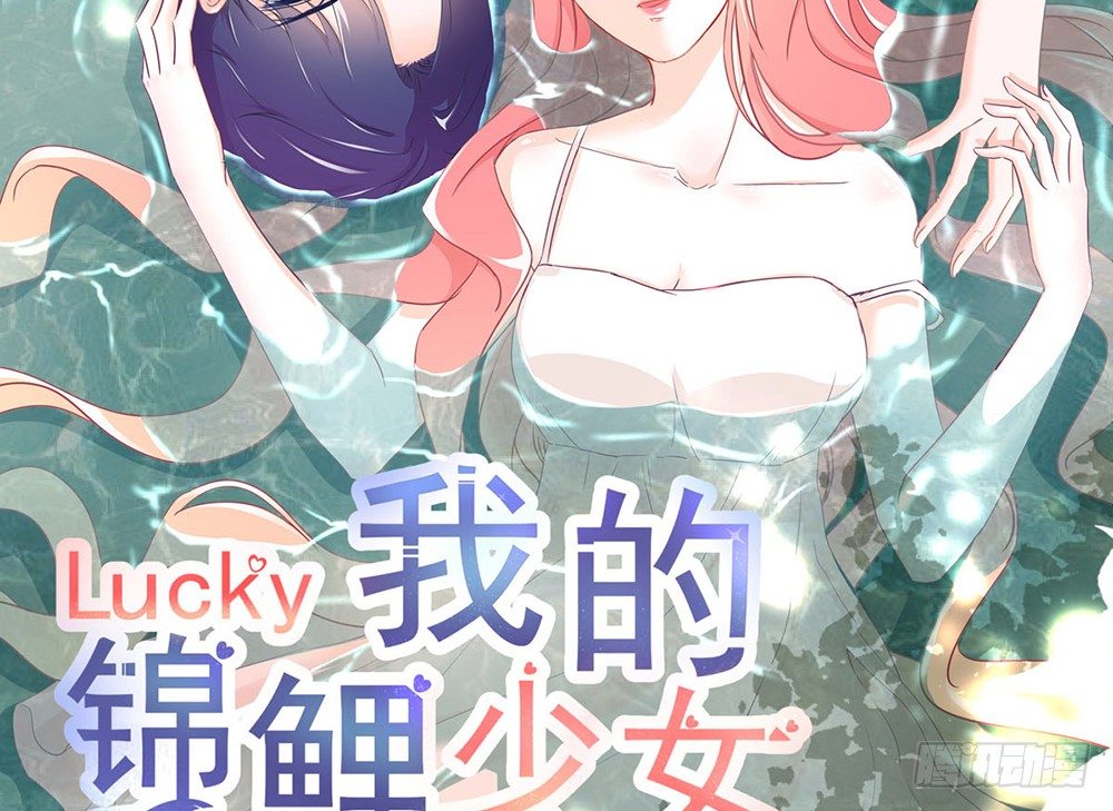 《我的锦鲤少女》chapter·008 第2页