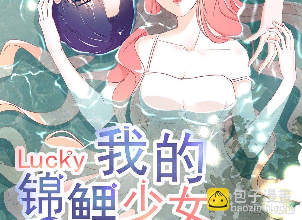 《我的锦鲤少女》chapter·006 第2页