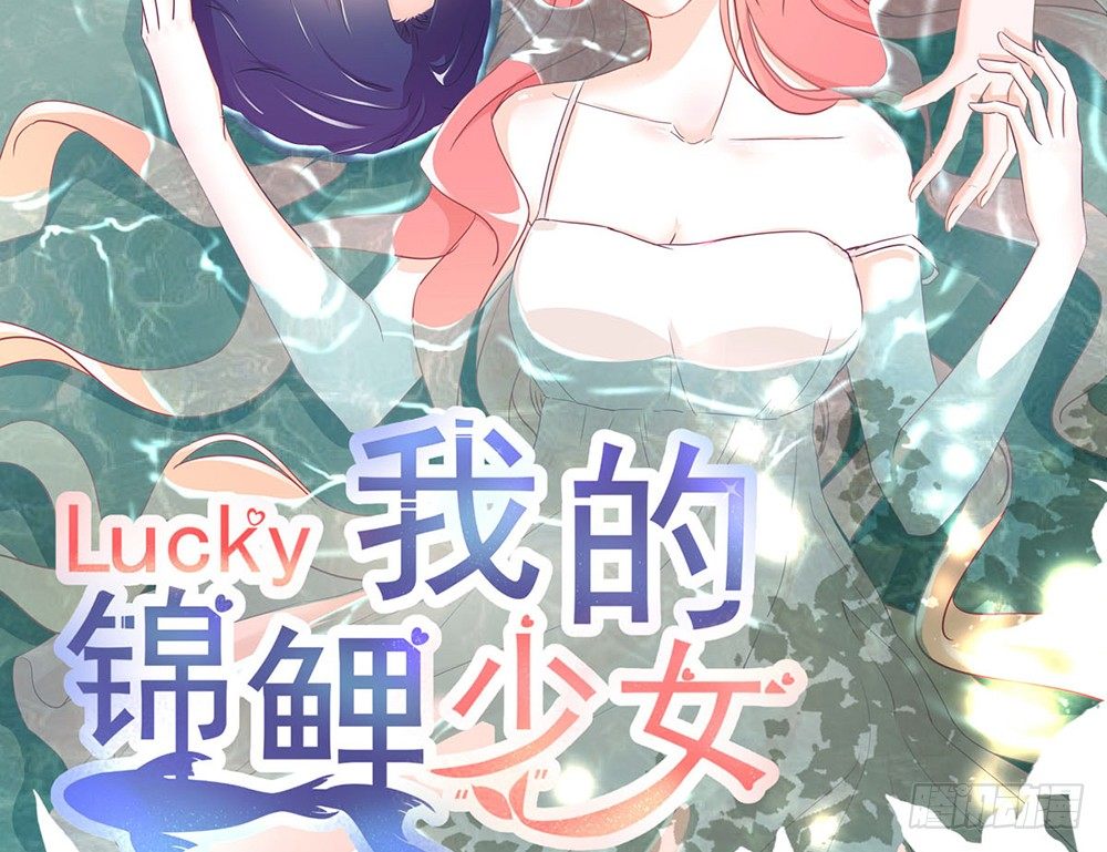 《我的锦鲤少女》chapter·011 第2页